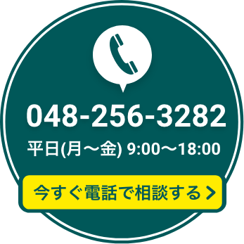 今すぐ電話で相談する