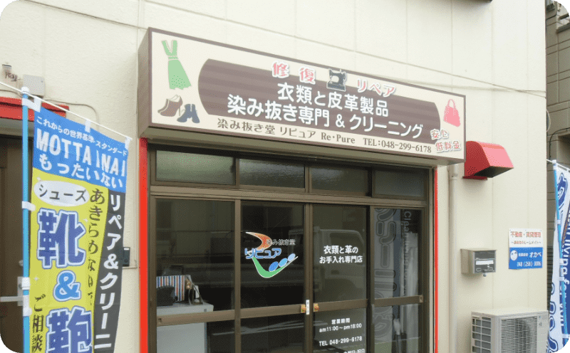 染み抜き堂リピュア様の店舗看板