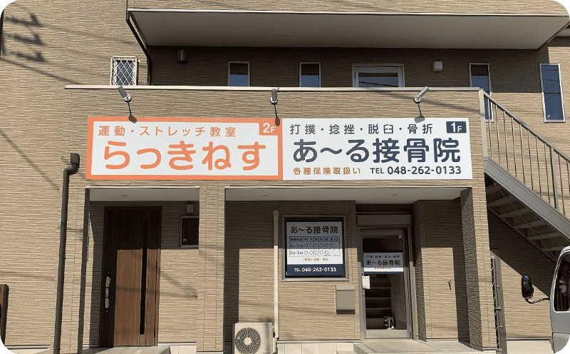らっきねす・あ〜る接骨院様の壁面看板