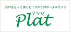 川口をもっと楽しむ！川口CCIポータルサイトPlat