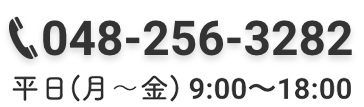 TEL 048-256-3282 営業時間 9:00~18:00