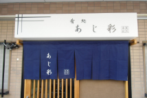 ファサード（建物正面・欄間）サイン