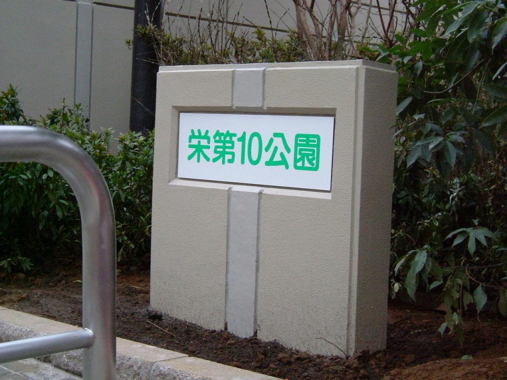 No.100 自立式（埋込式）サイン 