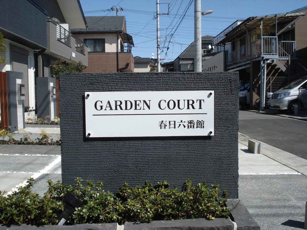 No.646 館銘板・表札・メニュー表 