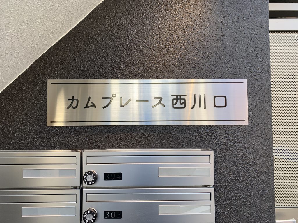 No.968 館銘板・表札・メニュー表 
