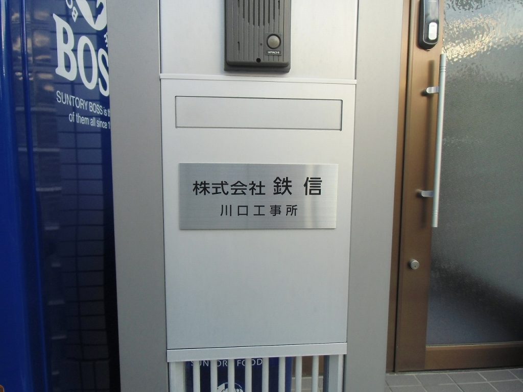 No.693 館銘板・表札・メニュー表 