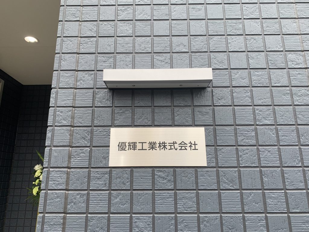 No.715 館銘板・表札・メニュー表 