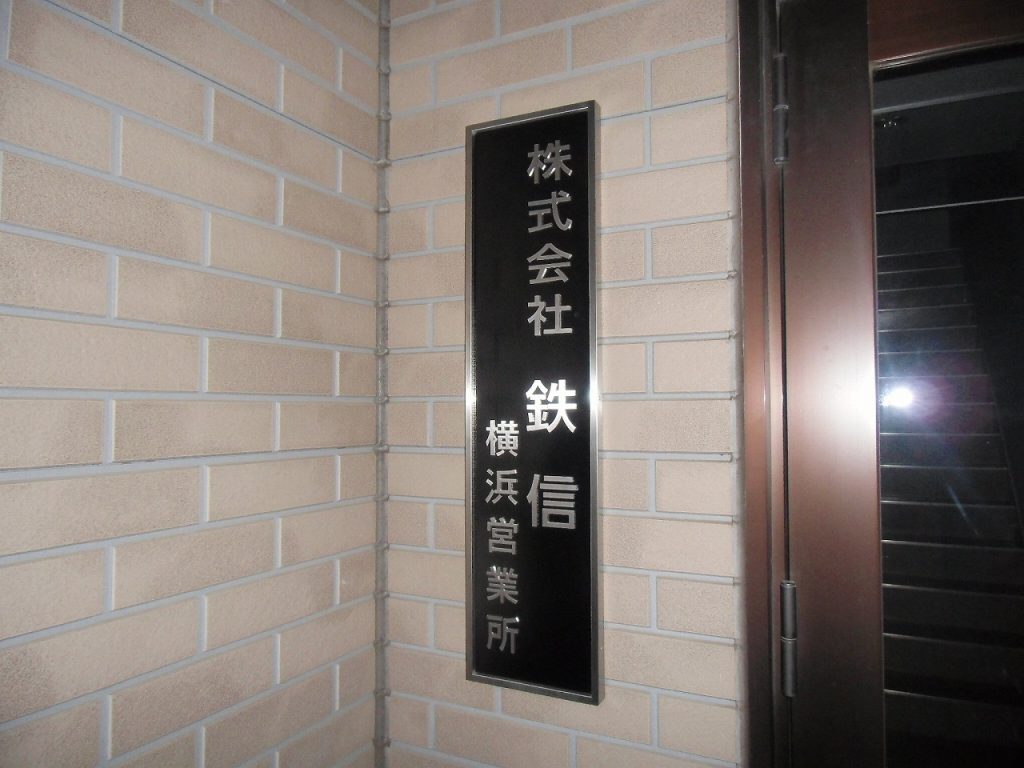 No.691 館銘板・表札・メニュー表 