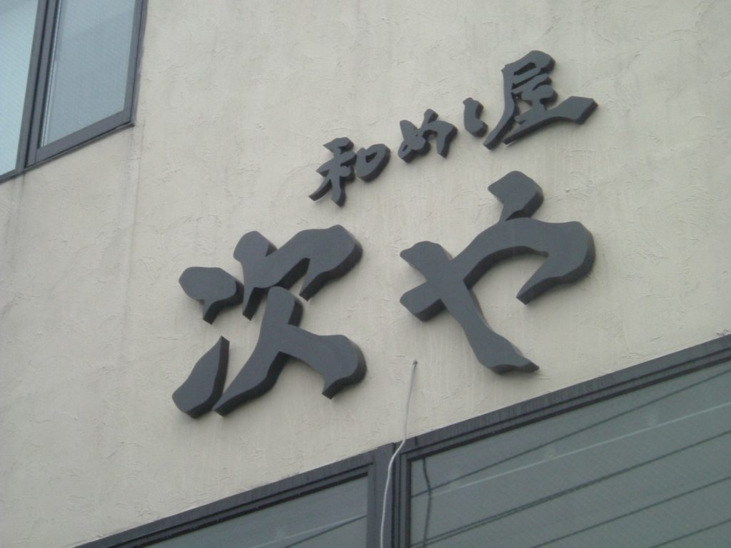 No.951 シート文字・切文字・立体文字 