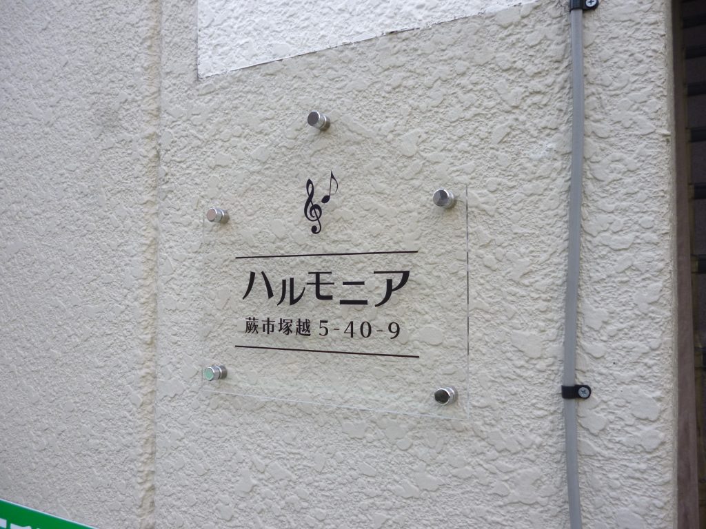 No.676 館銘板・表札・メニュー表 