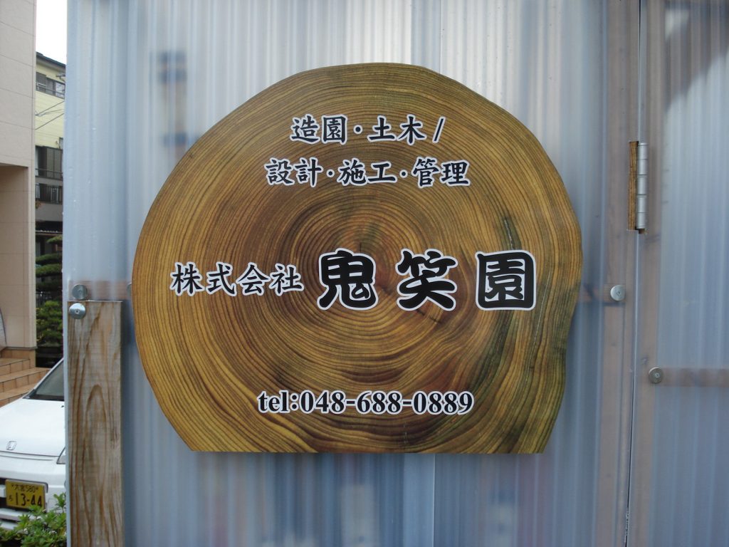 No.688 館銘板・表札・メニュー表 