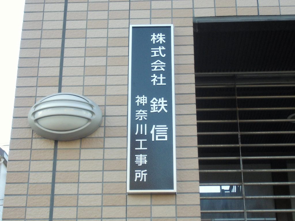 No.692 館銘板・表札・メニュー表 