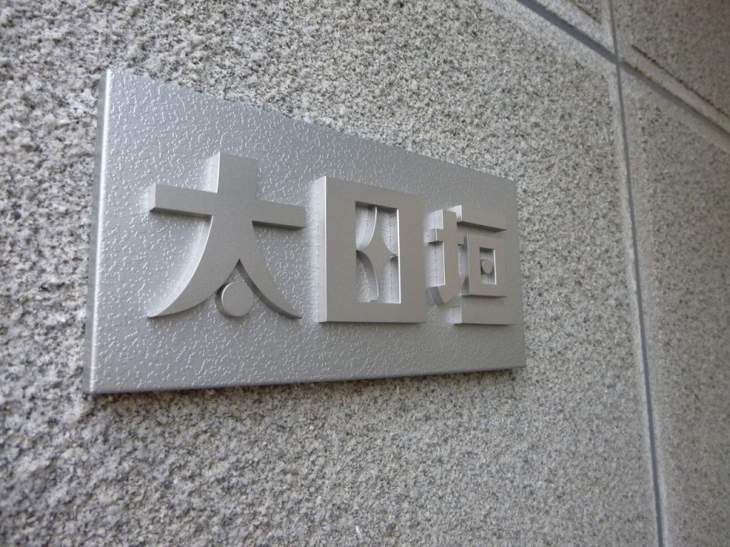 No.709 館銘板・表札・メニュー表 