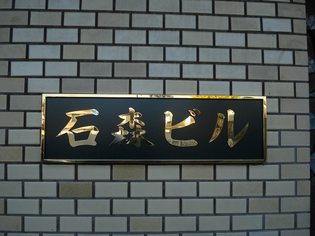 No.705 館銘板・表札・メニュー表 