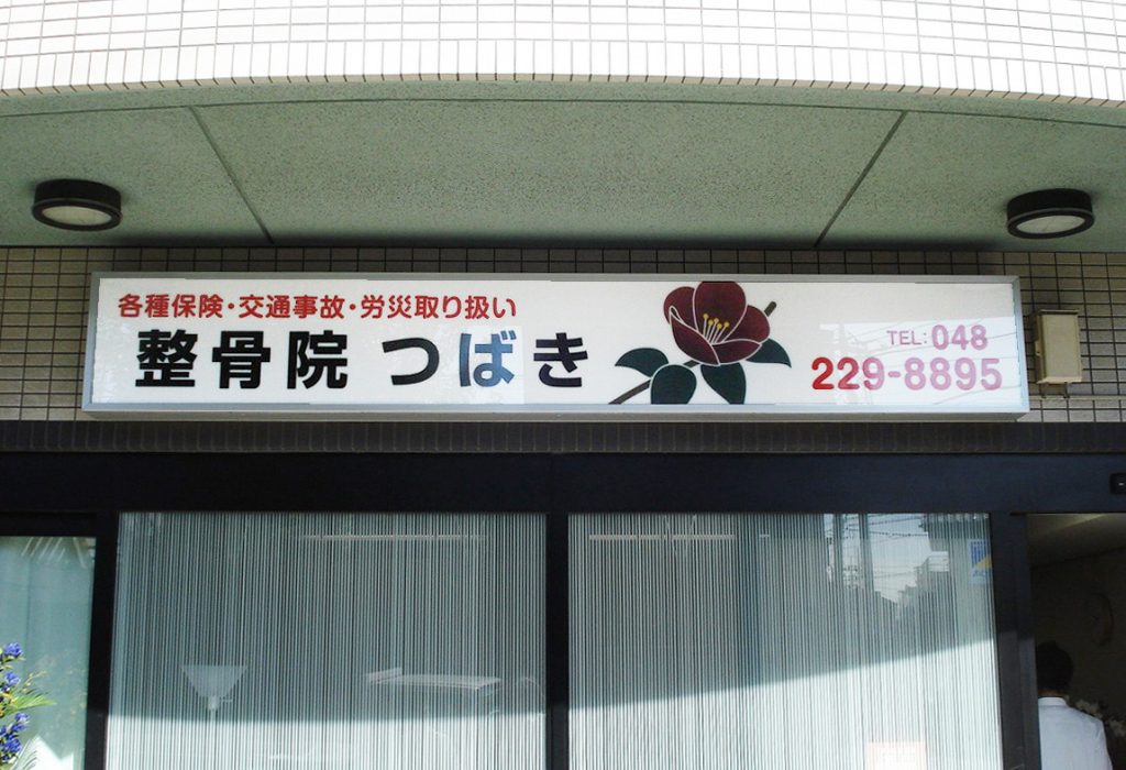 No.209 ファサード（建物正面・欄間）サイン 
