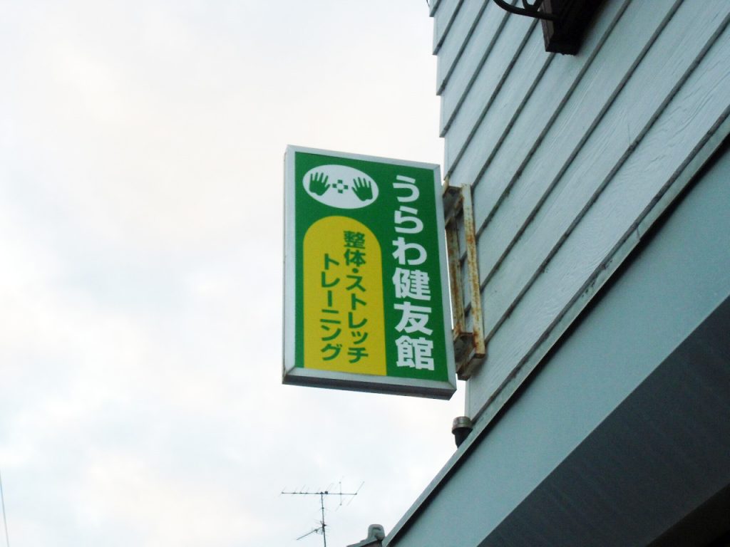 No.213 袖看板・突き出し看板 