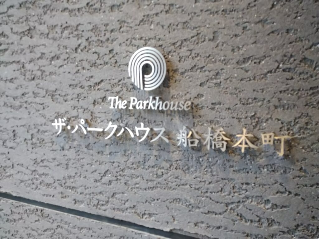 No.1072 館銘板・表札・メニュー表 