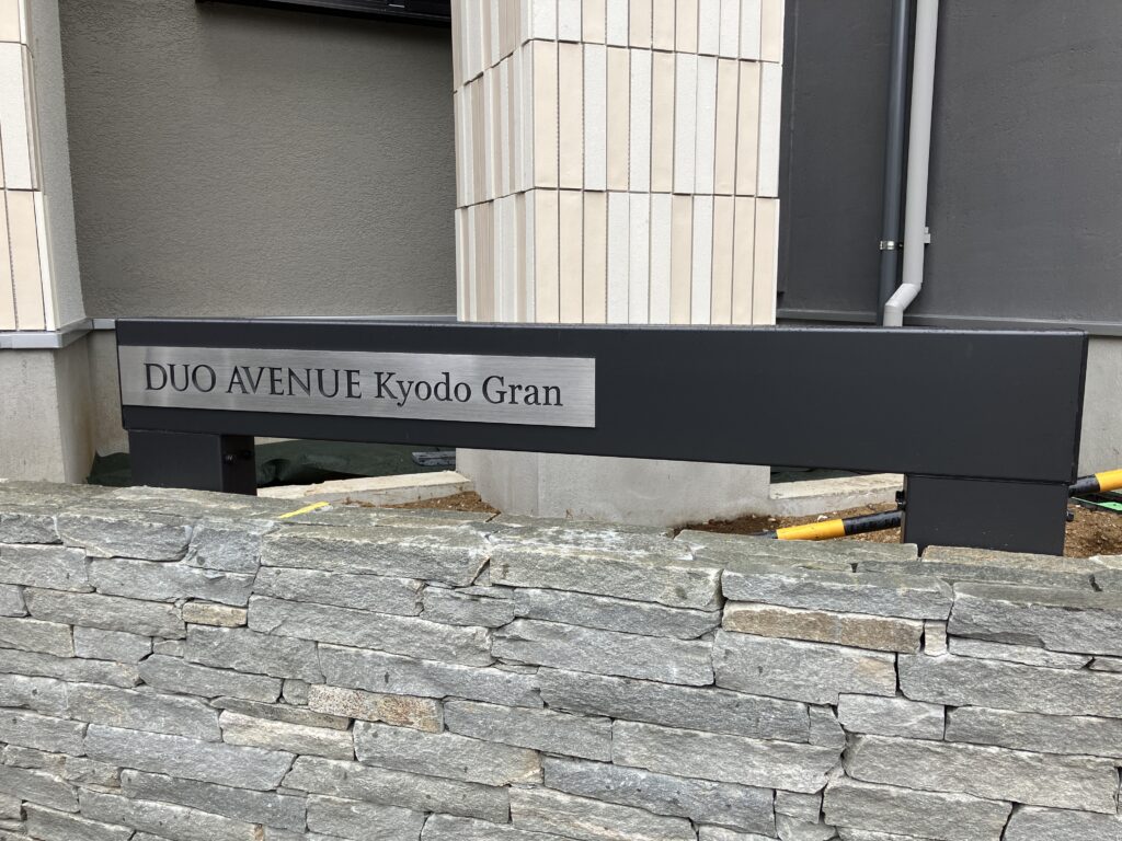 No.1128 館銘板・表札・メニュー表 