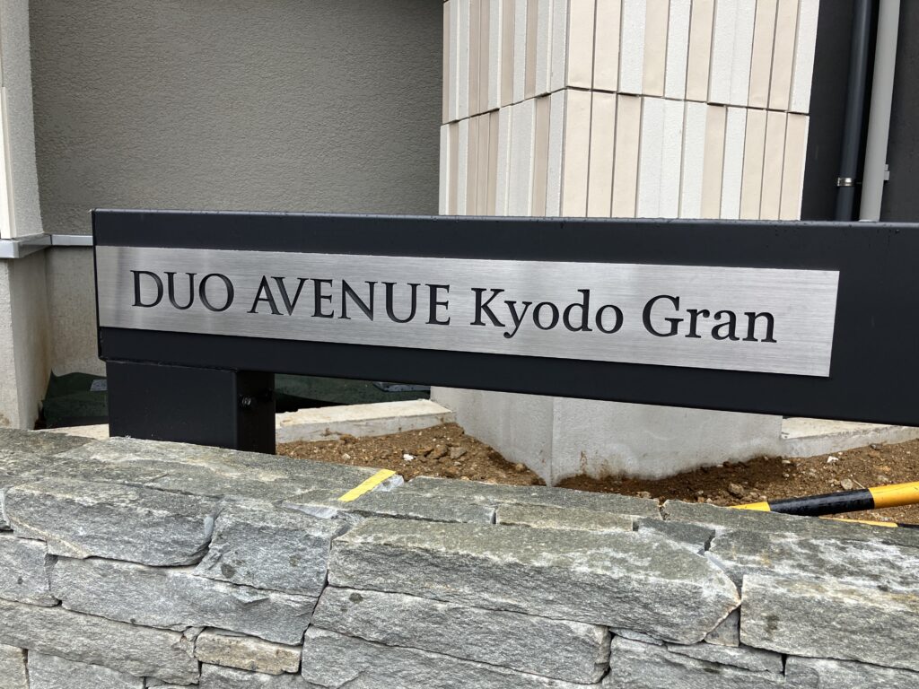 No.1128 館銘板・表札・メニュー表 