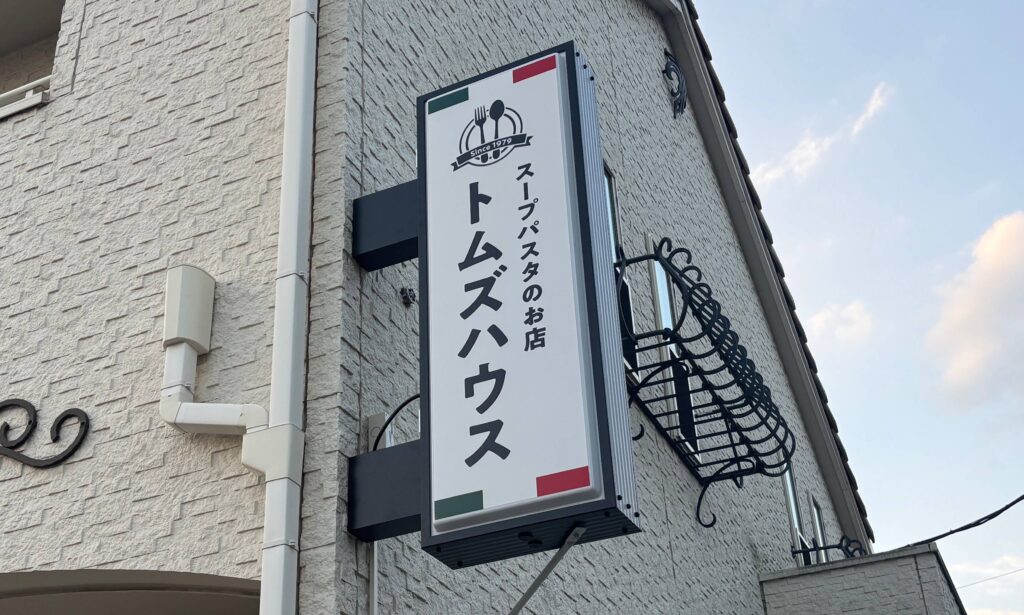 No.611 袖看板・突き出し看板 