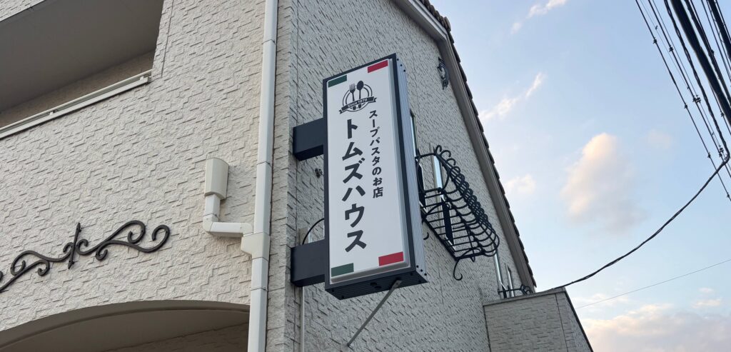 No.611 袖看板・突き出し看板 