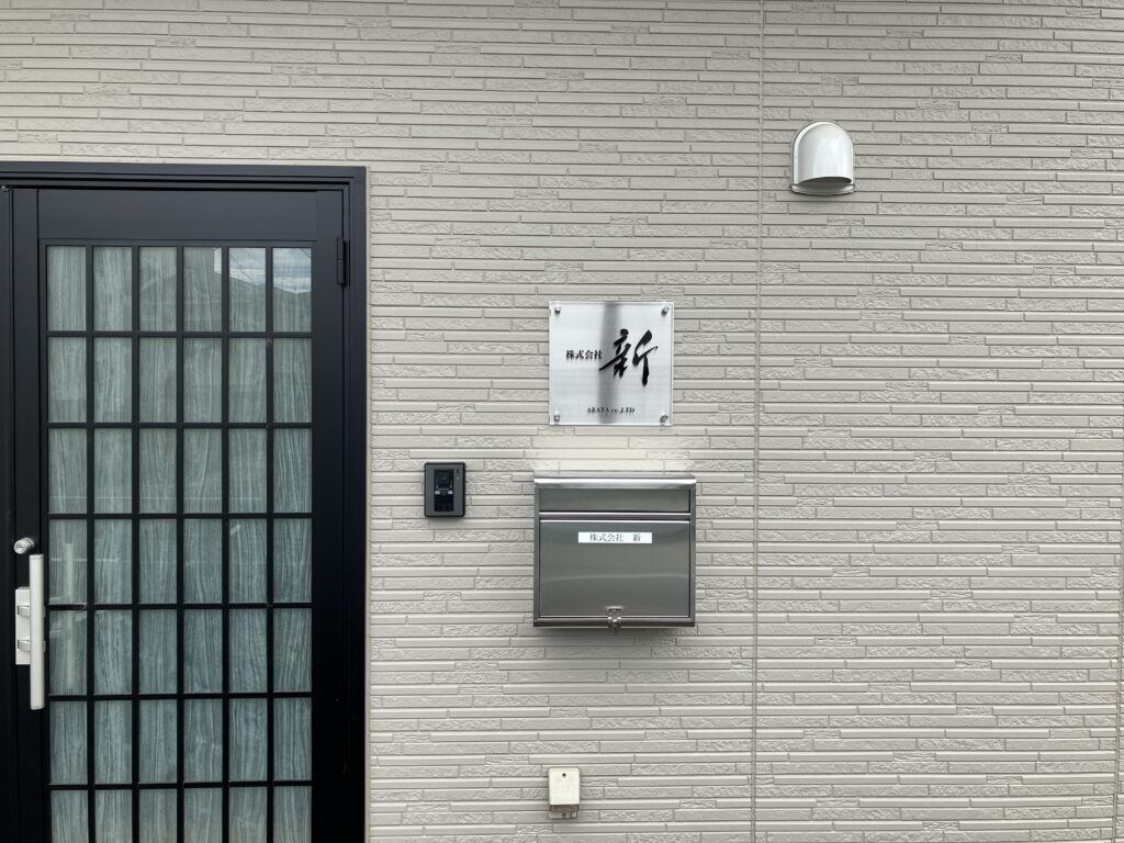 No.607 館銘板・表札・メニュー表 